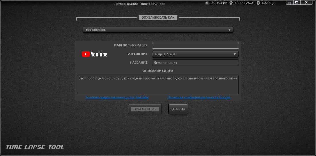 Time-Lapse Tool экран публикации видео