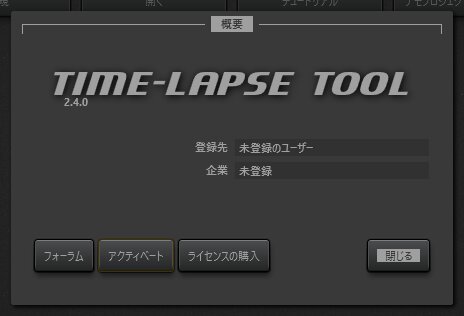 Time-Lapse Tool概要ウィンドウ