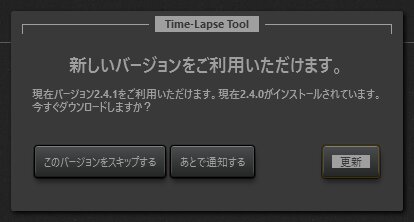 Time-Lapse Toolアップデート通知ダイアログ