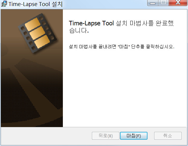 설치마법사가 Time-Lapse Tool 소프트웨어 설치완료를 표시함