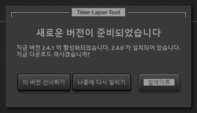 Time-Lapse Tool 업데이트 알림 대화상자