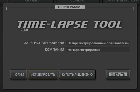 Окно о программе Time-Lapse Tool.
