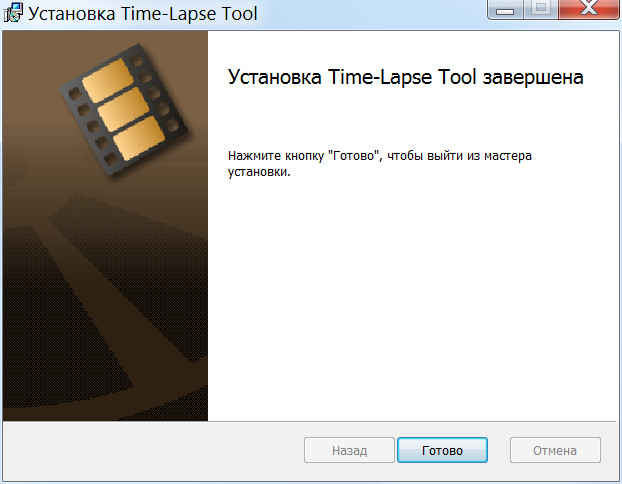 Показывает завершение установки программы Time-Lapse Tool