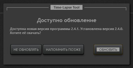Диалоговое окно уведомления об обновлении Time-Lapse Tool