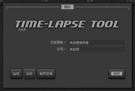 Time-Lapse Tool 關於視窗