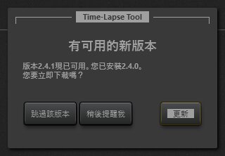 Time-Lapse Tool 更新提示對話方塊