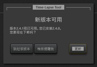 Time-Lapse Tool 更新提示对话框